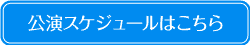 公演スケジュールはこちら