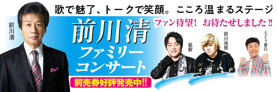 前川清ファミリーコンサート（2024年1月）