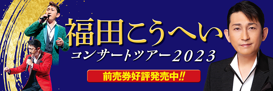 福田こうへいコンサートツアー2023（2023.12）