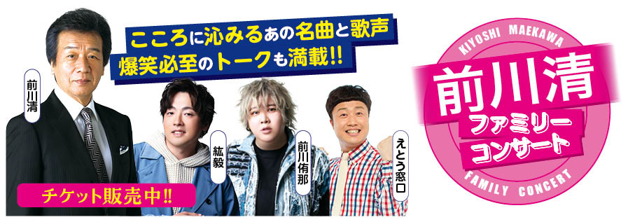 前川清ファミリーコンサート（2025年11月）