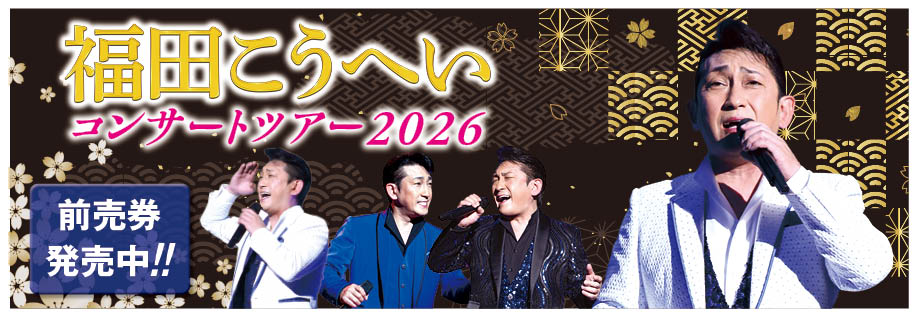 福田こうへいコンサートツアー2026（2026年3月）