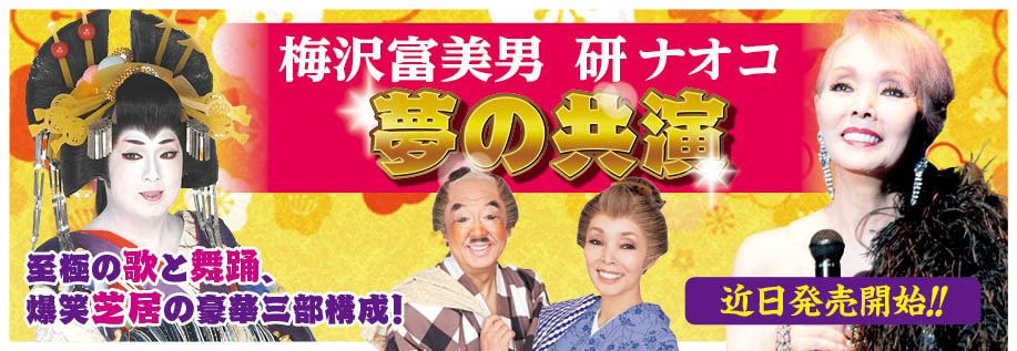 梅沢富美男・研ナオコ（2026年4月）