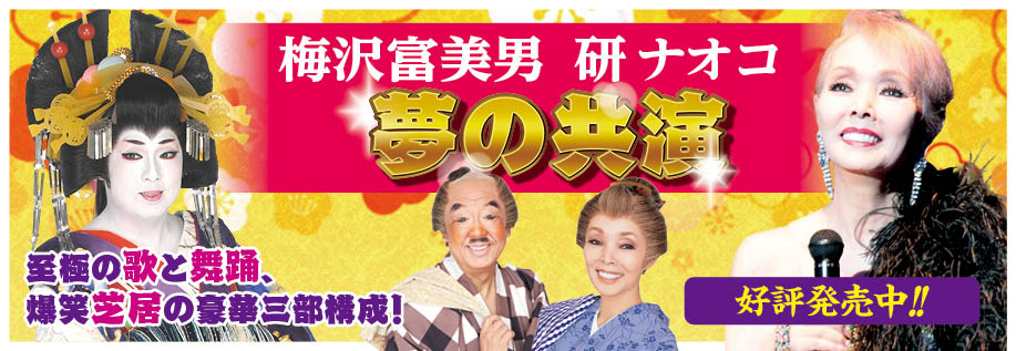 梅沢富美男・研ナオコ（2026年4月）