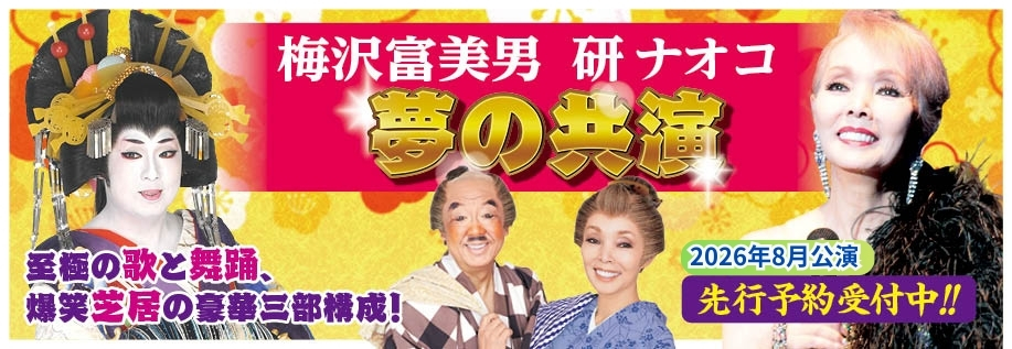 梅沢富美男・研ナオコ　夢の共演（2026年8月）