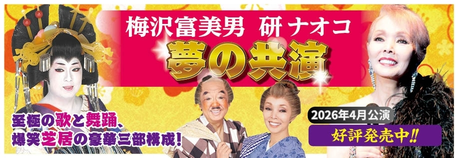 梅沢富美男・研ナオコ（2026年4月）